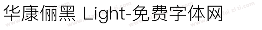 华康俪黑 Light字体转换